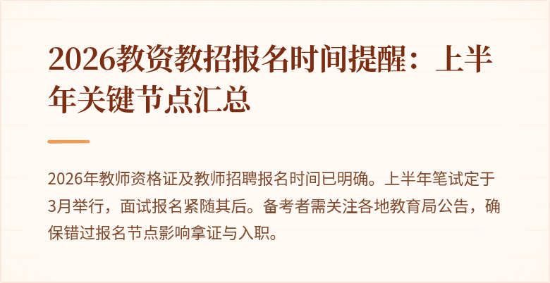 2026教资教招报名时间提醒:上半年关键节点汇总