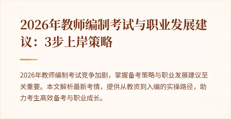 2026年教师编制考试与职业发展建议:3步上岸策略