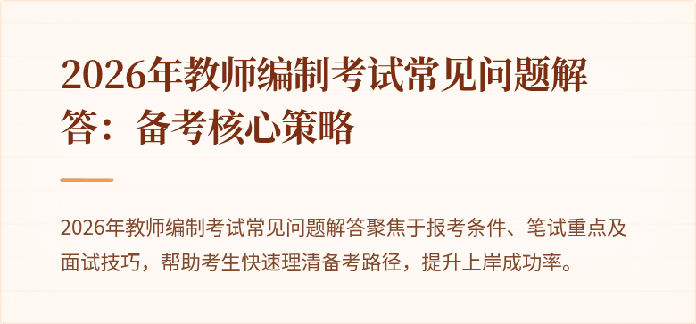 2026年教师编制考试常见问题解答:备考核心策略