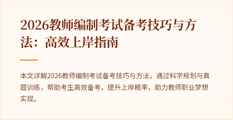 2026教师编制考试备考技巧与方法:高效上岸指南