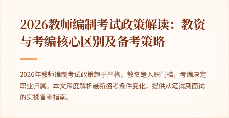 2026教师编制考试政策解读:教资与考编核心区别及备考策略