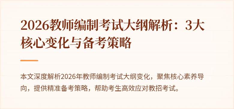 2026教师编制考试大纲解析:3大核心变化与备考策略
