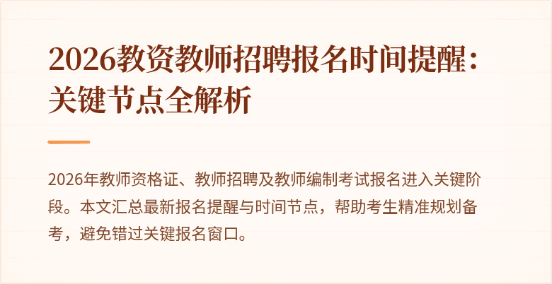 2026教资教师招聘报名时间提醒:关键节点全解析