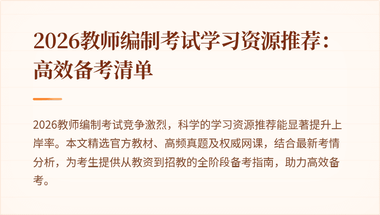 2026教师编制考试学习资源推荐:高效备考清单