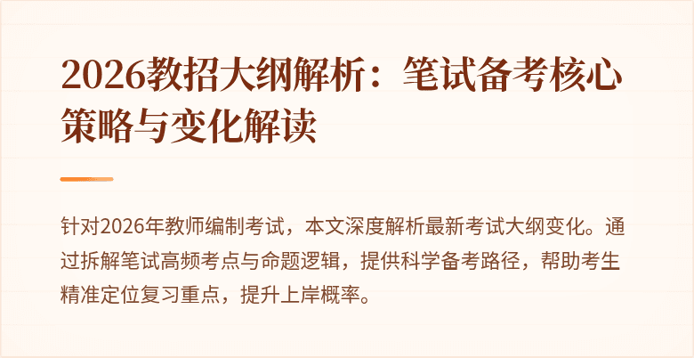 2026教招大纲解析:笔试备考核心策略与变化解读