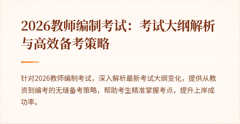 2026教师编制考试:考试大纲解析与高效备考策略