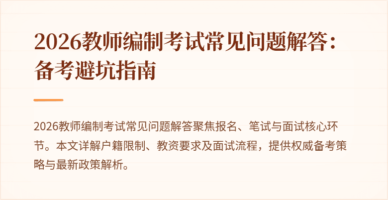 2026教师编制考试常见问题解答:备考避坑指南