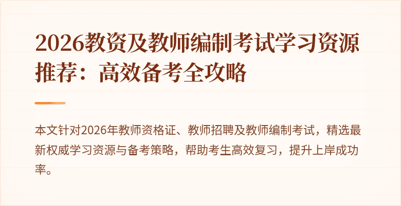 2026教资及教师编制考试学习资源推荐:高效备考全攻略