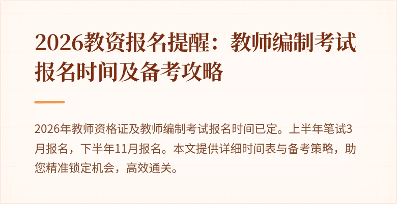 2026教资报名提醒:教师编制考试报名时间及备考攻略