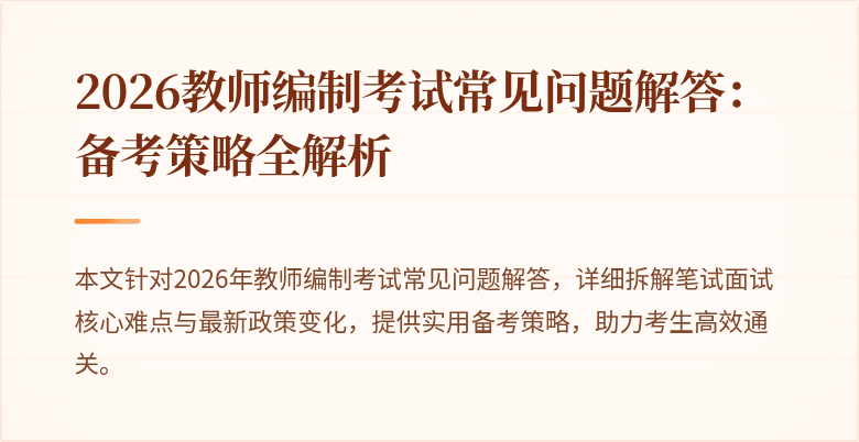 2026教师编制考试常见问题解答:备考策略全解析