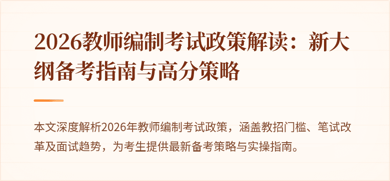 2026教师编制考试政策解读:新大纲备考指南与高分策略