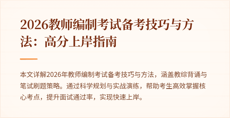2026教师编制考试备考技巧与方法:高分上岸指南