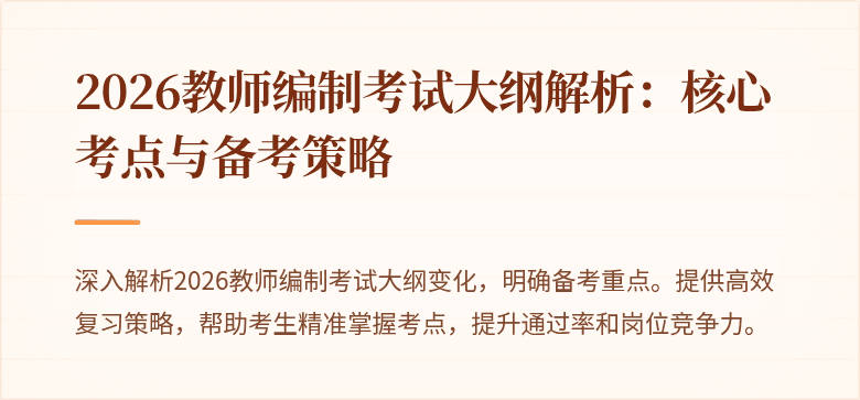 2026教师编制考试大纲解析:核心考点与备考策略