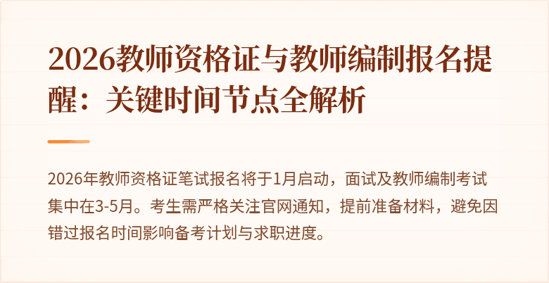 2026教师资格证与教师编制报名提醒:关键时间节点全解析