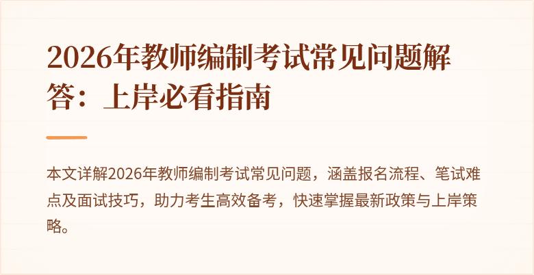 2026年教师编制考试常见问题解答:上岸必看指南