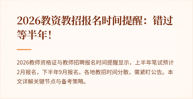 2026教资教招报名时间提醒:错过等半年!