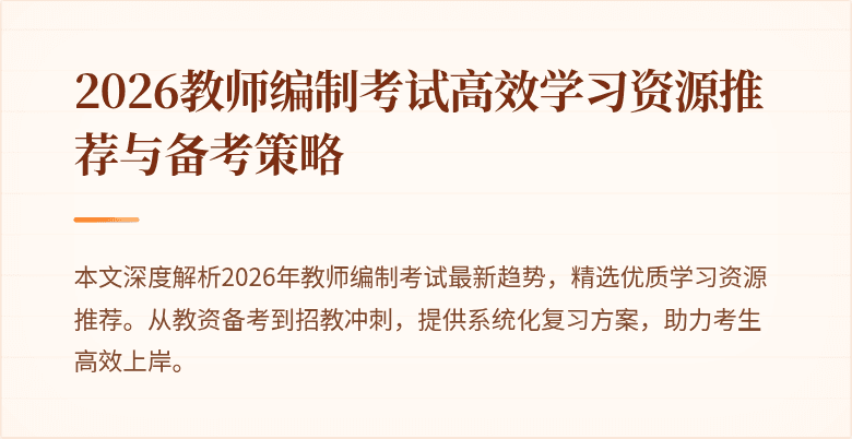 2026教师编制考试高效学习资源推荐与备考策略