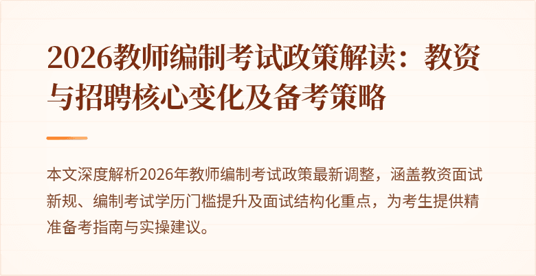 2026教师编制考试政策解读:教资与招聘核心变化及备考策略