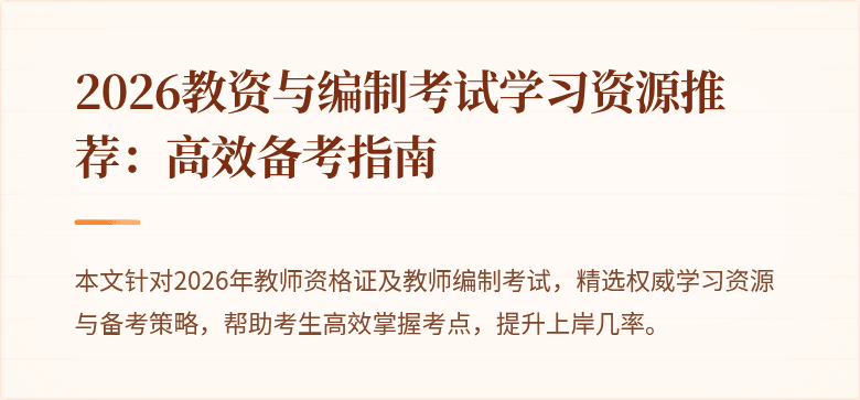 2026教资与编制考试学习资源推荐:高效备考指南