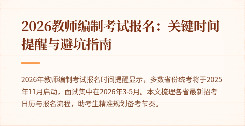 2026教师编制考试报名:关键时间提醒与避坑指南