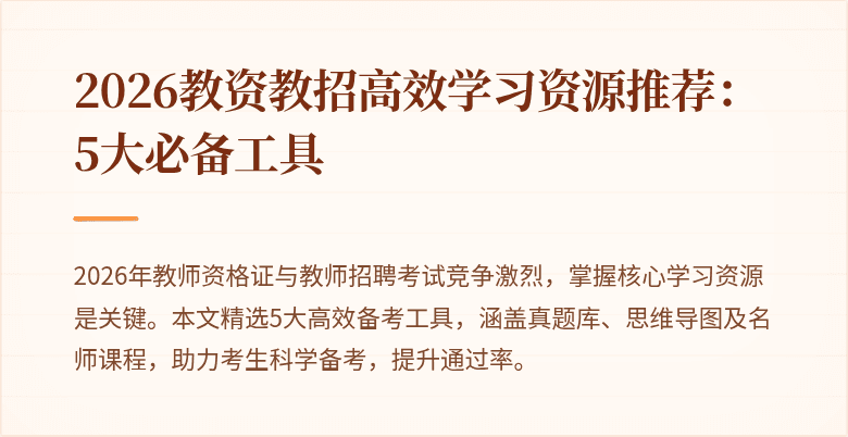 2026教资教招高效学习资源推荐:5大必备工具