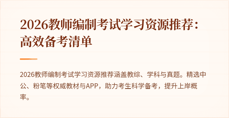 2026教师编制考试学习资源推荐:高效备考清单