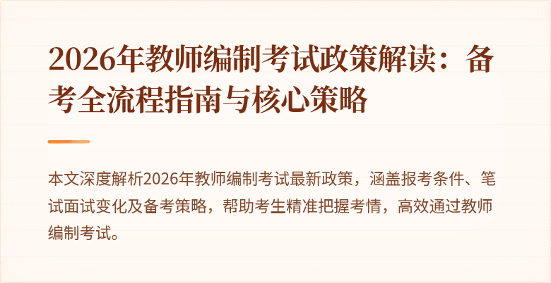 2026年教师编制考试政策解读:备考全流程指南与核心策略
