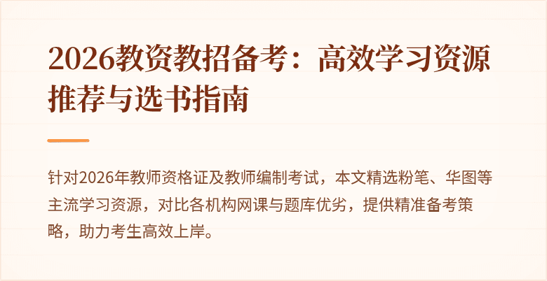 2026教资教招备考:高效学习资源推荐与选书指南