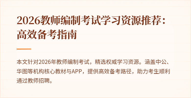 2026教师编制考试学习资源推荐:高效备考指南