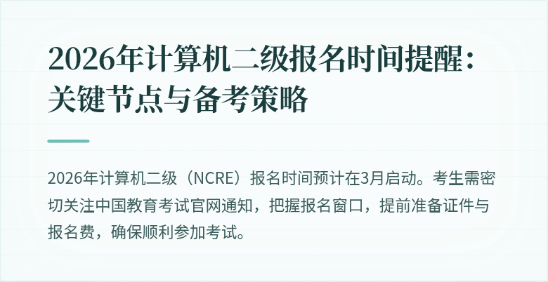 2026年计算机二级报名时间提醒:关键节点与备考策略