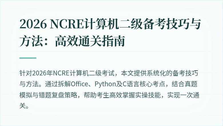 2026 NCRE计算机二级备考技巧与方法:高效通关指南