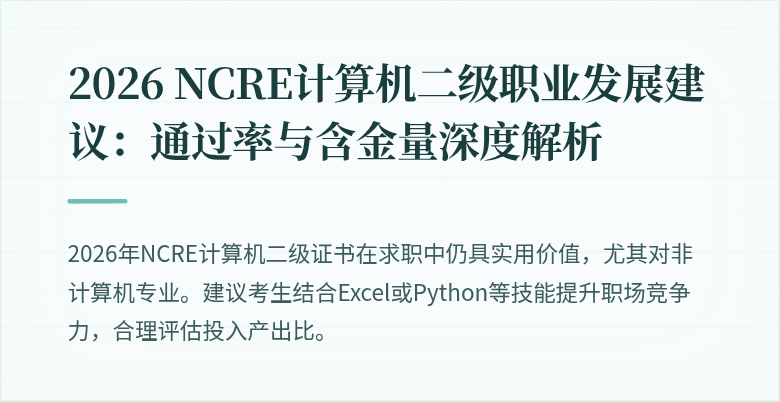 2026 NCRE计算机二级职业发展建议:通过率与含金量深度解析