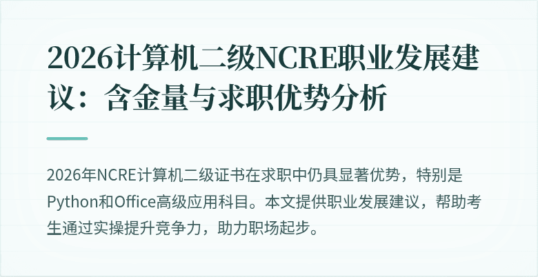 2026计算机二级NCRE职业发展建议:含金量与求职优势分析