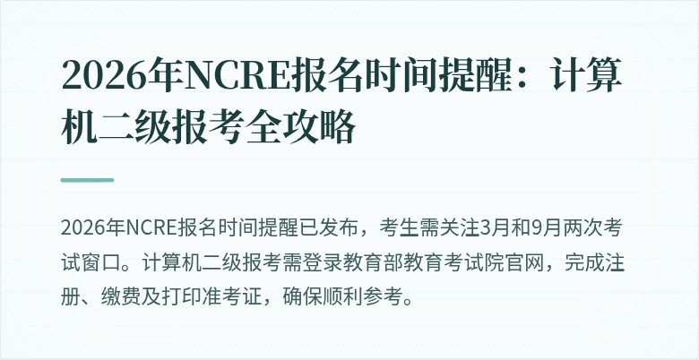 2026年NCRE报名时间提醒:计算机二级报考全攻略