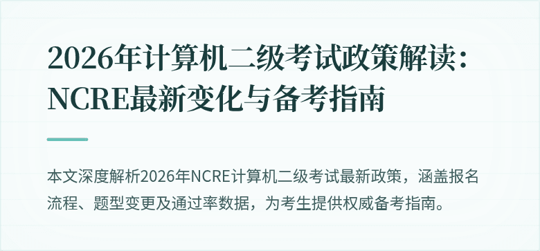 2026年计算机二级考试政策解读:NCRE最新变化与备考指南