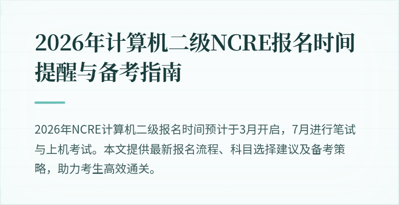 2026年计算机二级NCRE报名时间提醒与备考指南