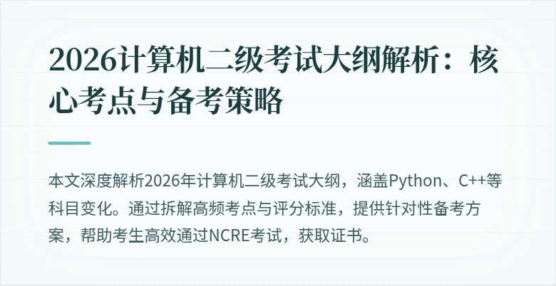 2026计算机二级考试大纲解析:核心考点与备考策略