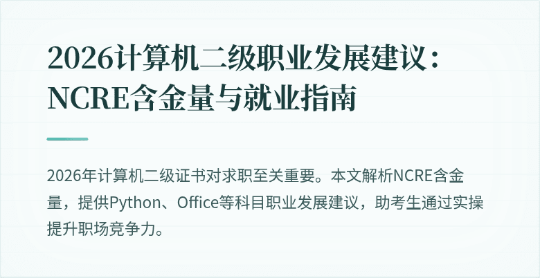 2026计算机二级职业发展建议:NCRE含金量与就业指南