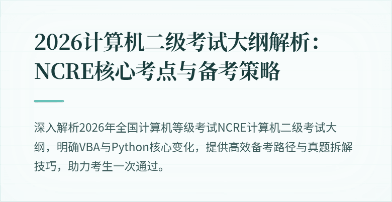 2026计算机二级考试大纲解析:NCRE核心考点与备考策略