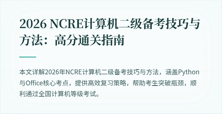 2026 NCRE计算机二级备考技巧与方法:高分通关指南