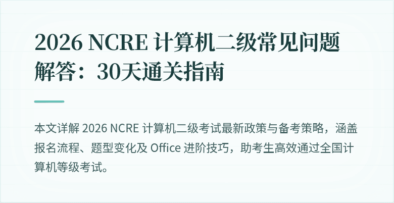 2026 NCRE 计算机二级常见问题解答:30天通关指南