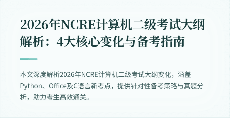 2026年NCRE计算机二级考试大纲解析:4大核心变化与备考指南