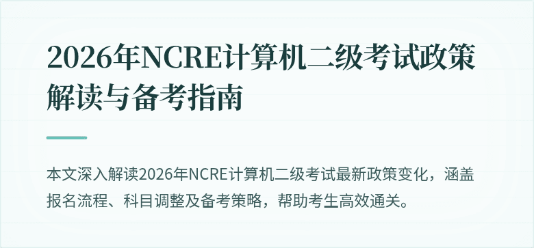 2026年NCRE计算机二级考试政策解读与备考指南