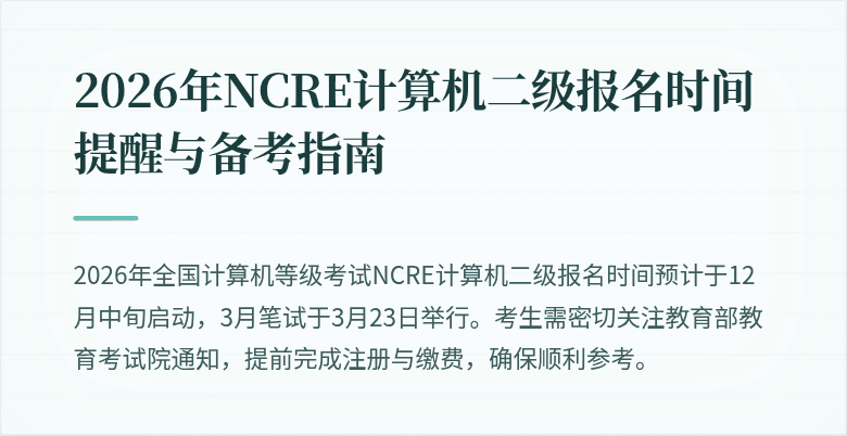2026年NCRE计算机二级报名时间提醒与备考指南