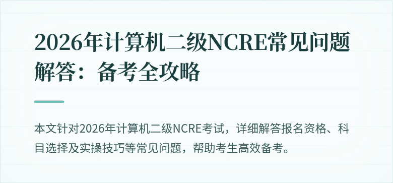 2026年计算机二级NCRE常见问题解答:备考全攻略