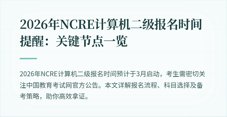 2026年NCRE计算机二级报名时间提醒:关键节点一览