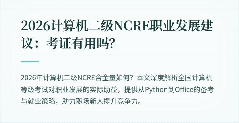 2026计算机二级NCRE职业发展建议:考证有用吗?