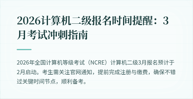2026计算机二级报名时间提醒:3月考试冲刺指南