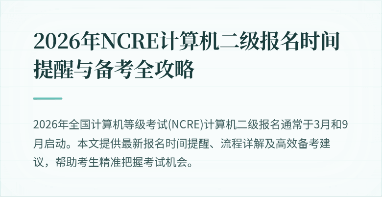 2026年NCRE计算机二级报名时间提醒与备考全攻略