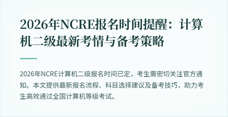 2026年NCRE报名时间提醒:计算机二级最新考情与备考策略